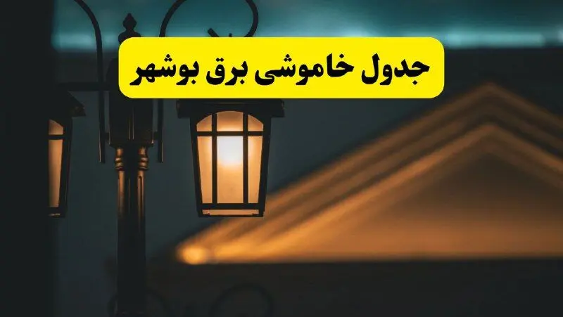 جدول خاموشی برق بوشهر پنجشنبه ۲۵ اردیبهشت ۱۴۰۴ + ساعات قطعی برق استان بوشهر ۲۵ اردیبهشت ۱۴۰۴