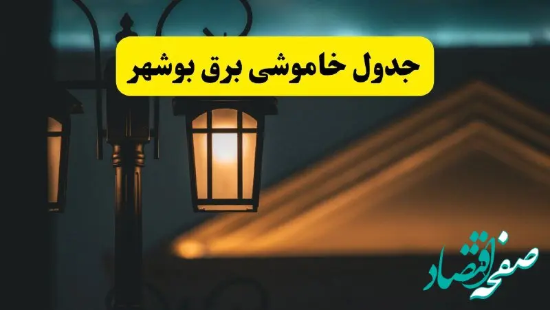 جدول خاموشی برق بوشهر پنجشنبه ۲۵ اردیبهشت ۱۴۰۴ + ساعات قطعی برق استان بوشهر ۲۵ اردیبهشت ۱۴۰۴