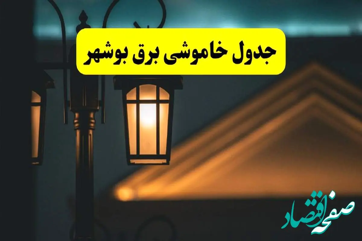 جدول خاموشی برق بوشهر پنجشنبه ۲۵ اردیبهشت ۱۴۰۴ + ساعات قطعی برق استان بوشهر ۲۵ اردیبهشت ۱۴۰۴