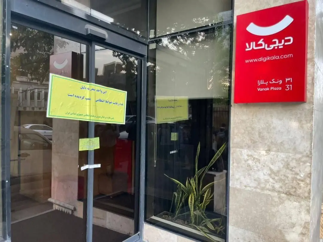 دفتر دیجی‌کالا به‌دلیل‌ حجاب پلمب شد