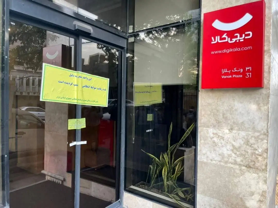 دفتر دیجی‌کالا به‌دلیل‌ حجاب پلمب شد