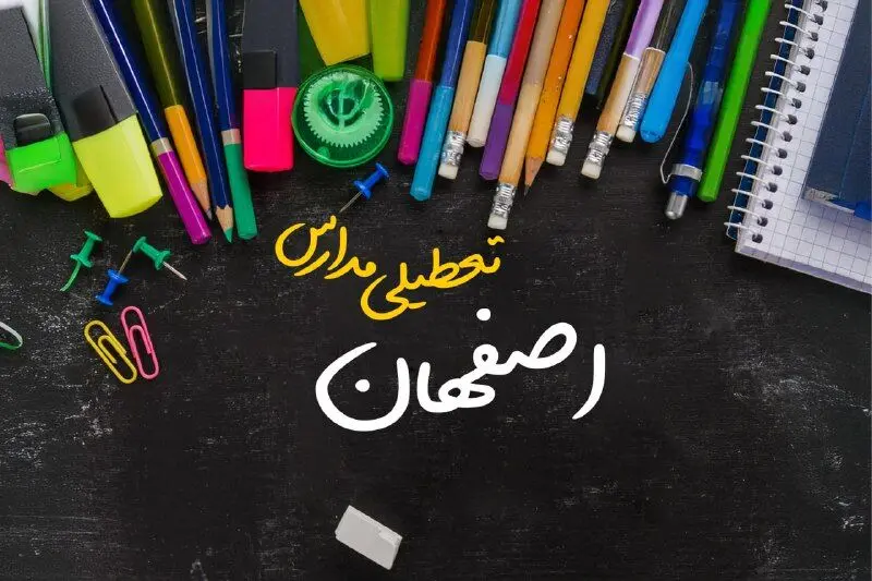 تعطیلی مدارس اصفهان فردا دوشنبه ۱ اردیبهشت ۱۴۰۴ | آیا مدارس اصفهان دوشنبه اول اردیبهشت ۱۴۰۴ تعطیل است؟