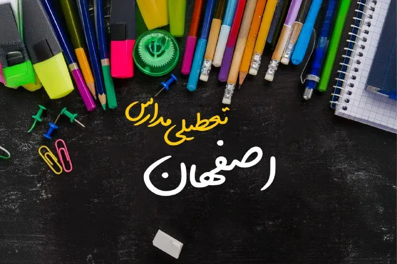 تعطیلی مدارس اصفهان فردا دوشنبه ۱ اردیبهشت ۱۴۰۴ | آیا مدارس اصفهان دوشنبه اول اردیبهشت ۱۴۰۴ تعطیل است؟