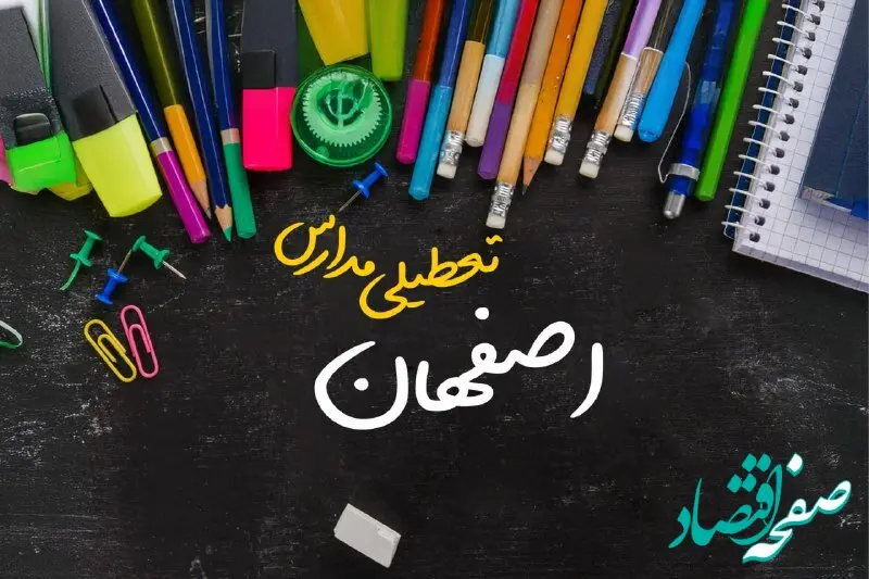 تعطیلی مدارس اصفهان فردا دوشنبه ۱ اردیبهشت ۱۴۰۴ | آیا مدارس اصفهان دوشنبه اول اردیبهشت ۱۴۰۴ تعطیل است؟