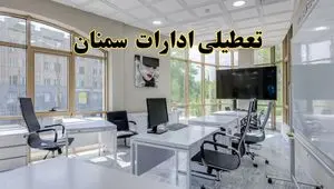 جزئیات تعطیلی ادارات استان سمنان در روز شنبه ۳ خرداد ۱۴۰۴/ اخبار تعطیلی ادارات سمنان شنبه ۳ خرداد