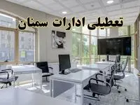 جزئیات تعطیلی ادارات استان سمنان در روز شنبه ۳ خرداد ۱۴۰۴/ اخبار تعطیلی ادارات سمنان شنبه ۳ خرداد