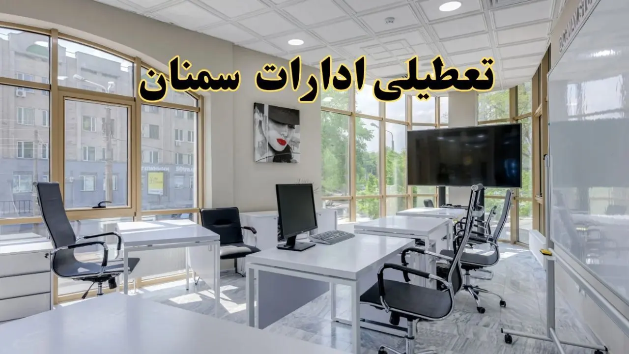 جزئیات تعطیلی ادارات استان سمنان در روز شنبه ۳ خرداد ۱۴۰۴/ اخبار تعطیلی ادارات سمنان شنبه ۳ خرداد
