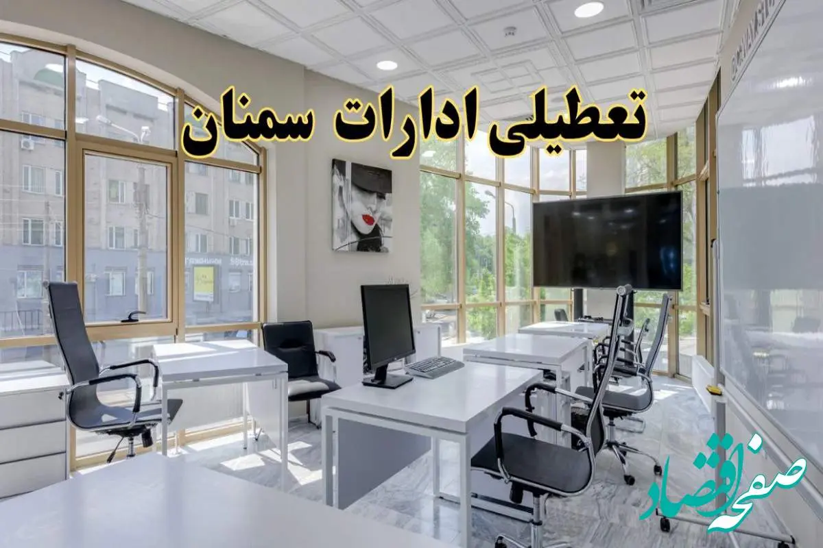 جزئیات تعطیلی ادارات استان سمنان در روز شنبه ۳ خرداد ۱۴۰۴/ اخبار تعطیلی ادارات سمنان شنبه ۳ خرداد