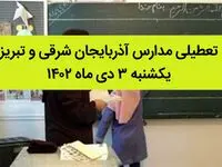 مدارس آذربایجان شرقی و تبریز فردا یکشنبه ۳ دی ماه ۱۴۰۲ تعطیل است؟ | تعطیلی مدارس تبریز ۳ دی ماه ۱۴۰۲