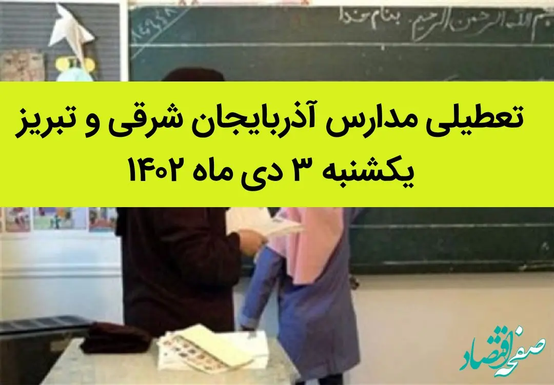 مدارس آذربایجان شرقی و تبریز فردا یکشنبه ۳ دی ماه ۱۴۰۲ تعطیل است؟ | تعطیلی مدارس تبریز ۳ دی ماه ۱۴۰۲