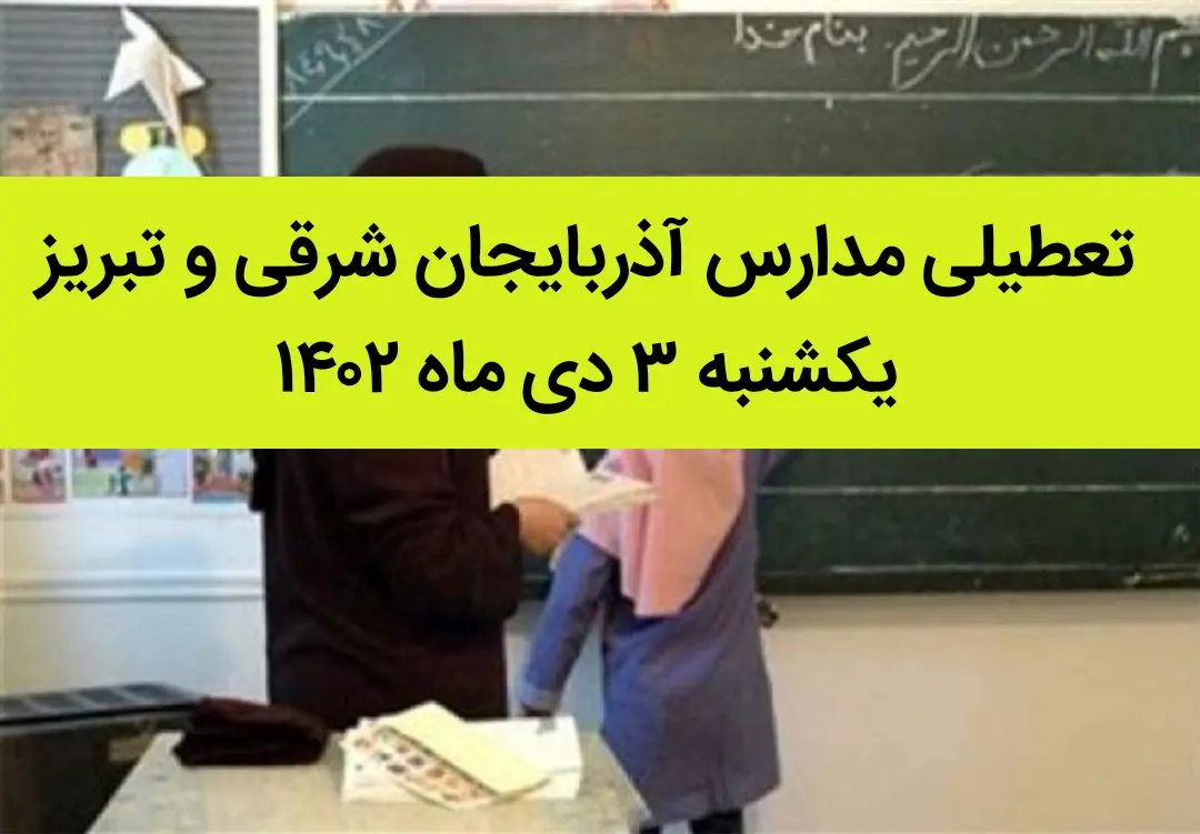 مدارس آذربایجان شرقی و تبریز فردا یکشنبه ۳ دی ماه ۱۴۰۲ تعطیل است؟ | تعطیلی مدارس تبریز ۳ دی ماه ۱۴۰۲