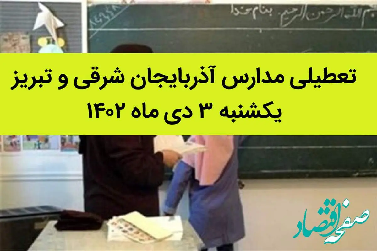 مدارس آذربایجان شرقی و تبریز فردا یکشنبه ۳ دی ماه ۱۴۰۲ تعطیل است؟ | تعطیلی مدارس تبریز ۳ دی ماه ۱۴۰۲