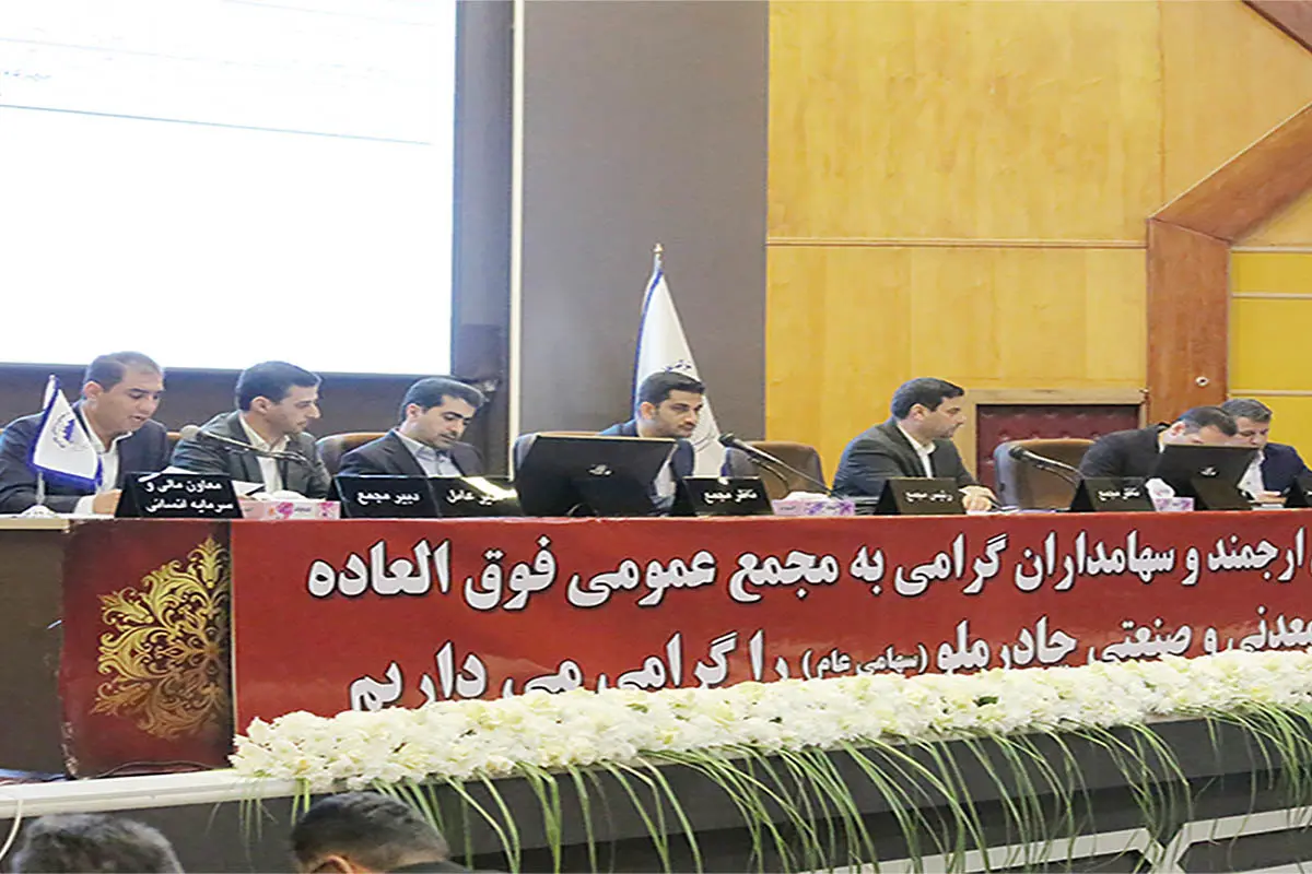 تصویب افزایش سرمایه ۱۰ همتی «کچاد» در مجمع ‌عمومی فوق‌العاده