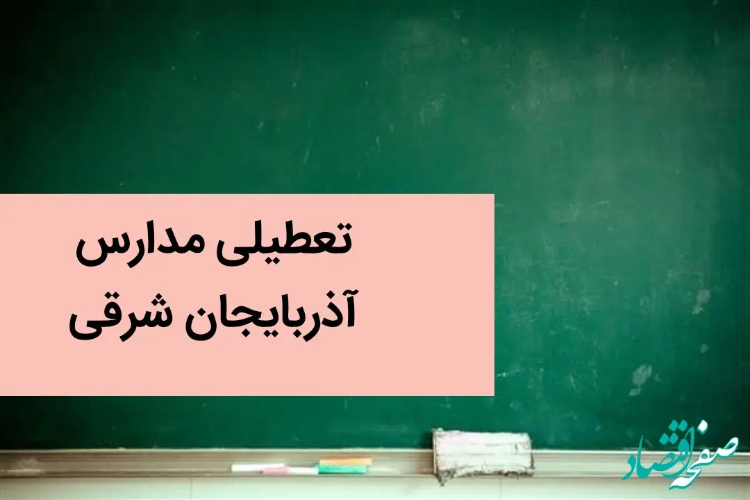 مدارس تبریز و آذربایجان شرقی فردا دوشنبه نوزدهم آذر ماه ۱۴۰۳ تعطیل است؟ | تعطیلی مدارس آذربایجان شرقی فردا ۱۹ آذر ۱۴۰۳ 