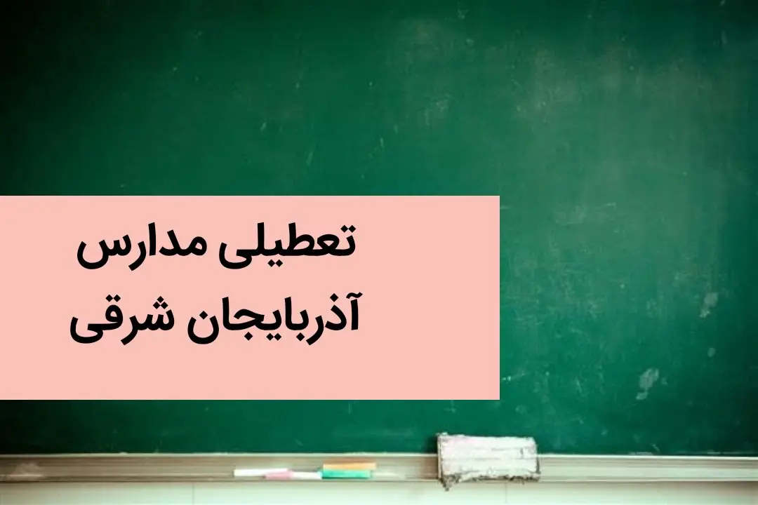 تعطیلی مدارس آذربایجان شرقی فردا ۲۱ آذر ۱۴۰۳ | مدارس تبریز و آذربایجان شرقی فردا چهارشنبه ۲۱ آذر ماه ۱۴۰۳ تعطیل است؟