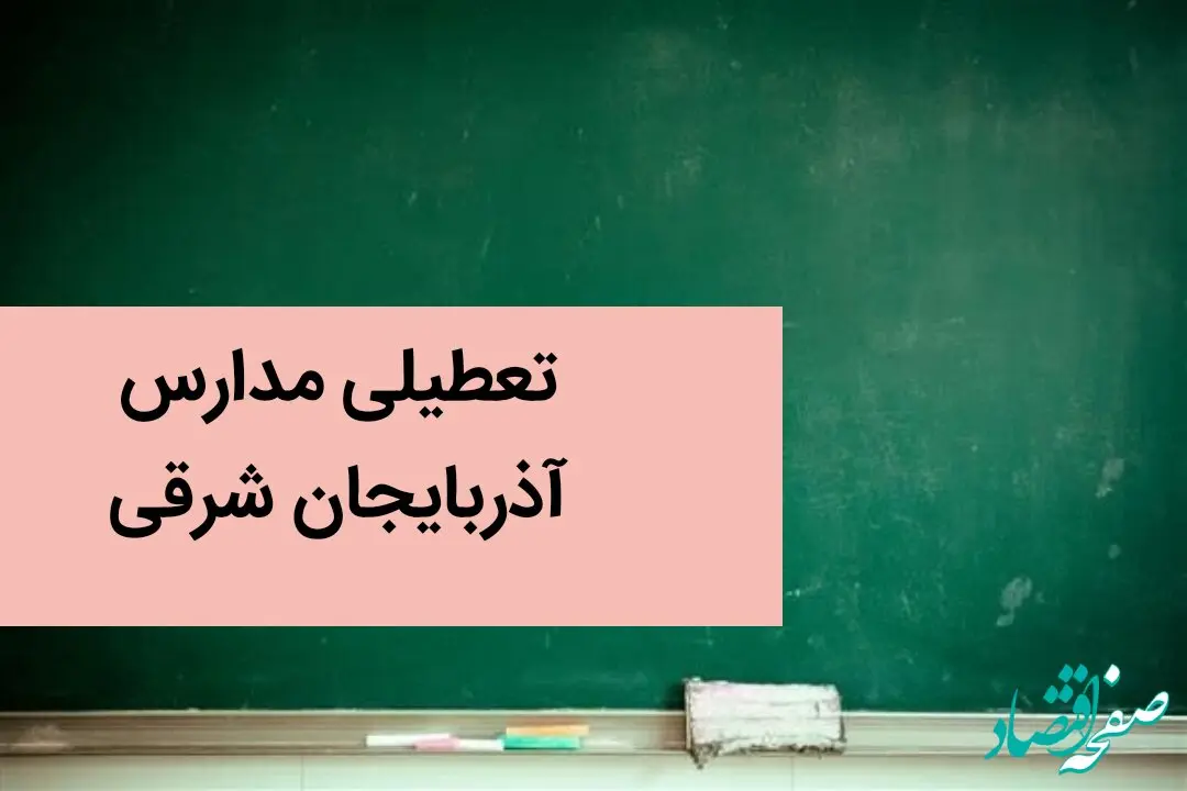 آیا مدارس تبریز و آذربایجان شرقی فردا شنبه ۲۴ آذر ماه ۱۴۰۳ تعطیل است؟ | تعطیلی مدارس آذربایجان شرقی فردا بیست و چهارم آذر ۱۴۰۳