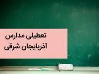 آیا مدارس آذربایجان شرقی و تبریز فردا یکشنبه یازدهم آذر ماه ۱۴۰۳ تعطیل است؟ | تعطیلی مدارس آذربایجان شرقی فردا ۱۱ آذر ۱۴۰۳