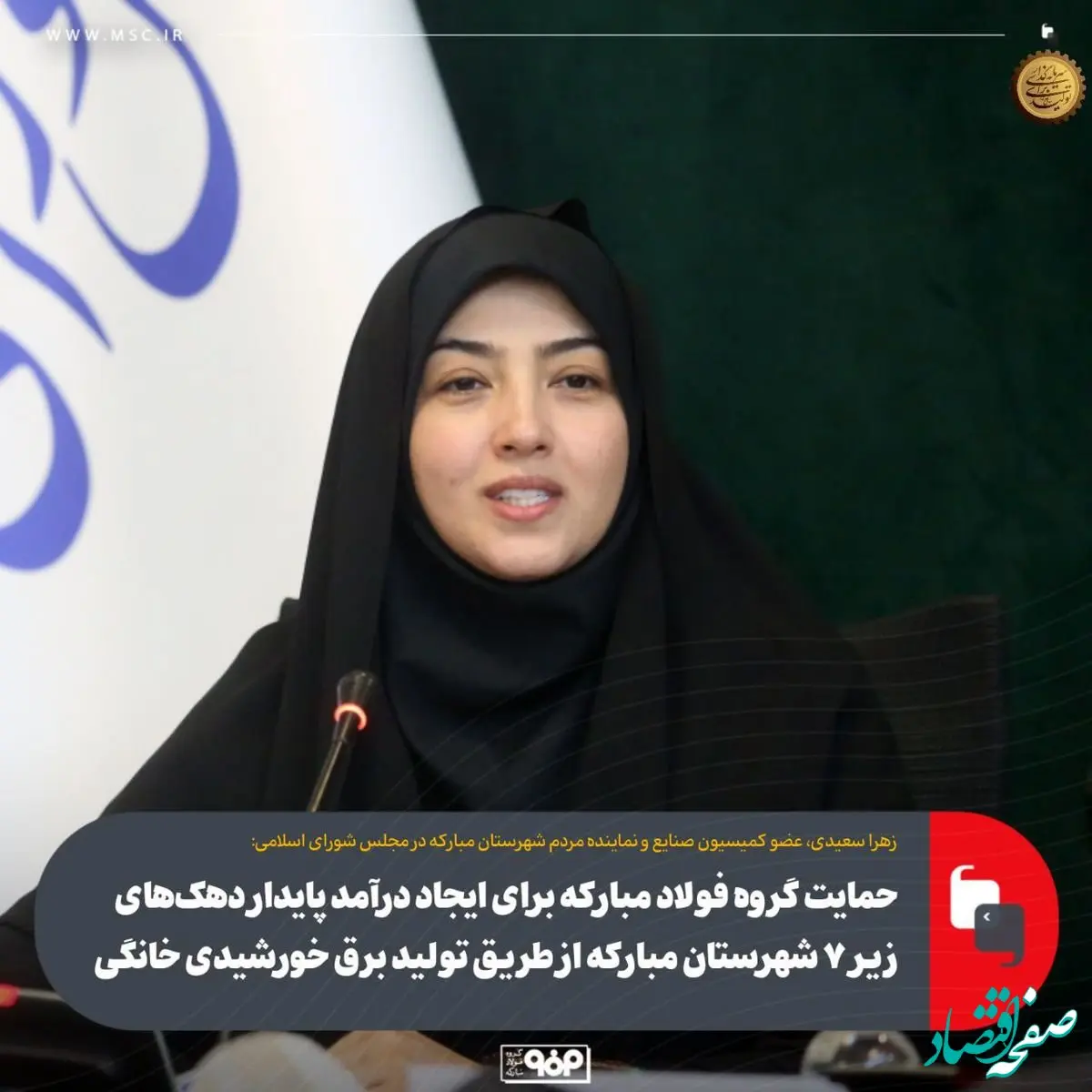 حمایت گروه فولاد مبارکه برای ایجاد درآمد پایدار دهک‌های زیر ۷ شهرستان مبارکه از طریق تولید برق خورشیدی خانگی