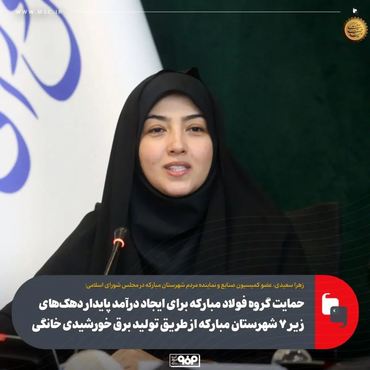 حمایت گروه فولاد مبارکه برای ایجاد درآمد پایدار دهک‌های زیر ۷ شهرستان مبارکه از طریق تولید برق خورشیدی خانگی