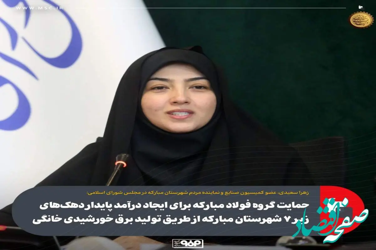 حمایت گروه فولاد مبارکه برای ایجاد درآمد پایدار دهک‌های زیر ۷ شهرستان مبارکه از طریق تولید برق خورشیدی خانگی