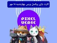 عکس کارت های بازی پیکسل ورس امروز چهارشنبه ۱۸ مهر ۱۴۰۳