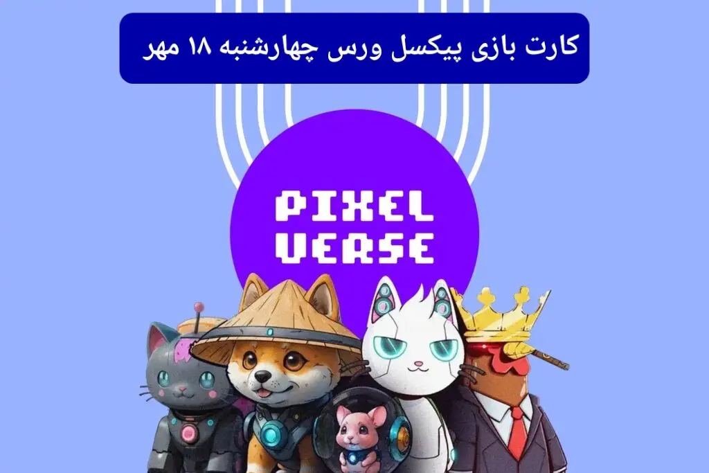 عکس کارت های بازی پیکسل ورس امروز چهارشنبه ۱۸ مهر ۱۴۰۳
