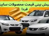 پیش‌ بینی قیمت محصولات سایپا فردا چهارشنبه ۵ دی ماه ۱۴۰۳ 