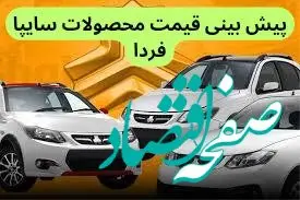 پیش‌ بینی قیمت محصولات سایپا فردا چهارشنبه ۵ دی ماه ۱۴۰۳ 