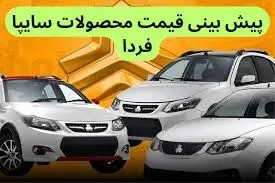 پیش‌ بینی قیمت محصولات سایپا فردا چهارشنبه ۵ دی ماه ۱۴۰۳ 