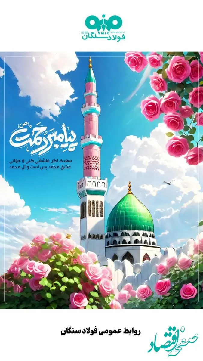 پیام تبریک مدیرعامل شرکت فولاد سنگان به مناسبت ولادت باسعادت پیامبر اعظم (ص) و حضرت امام جعفر صادق (ع)