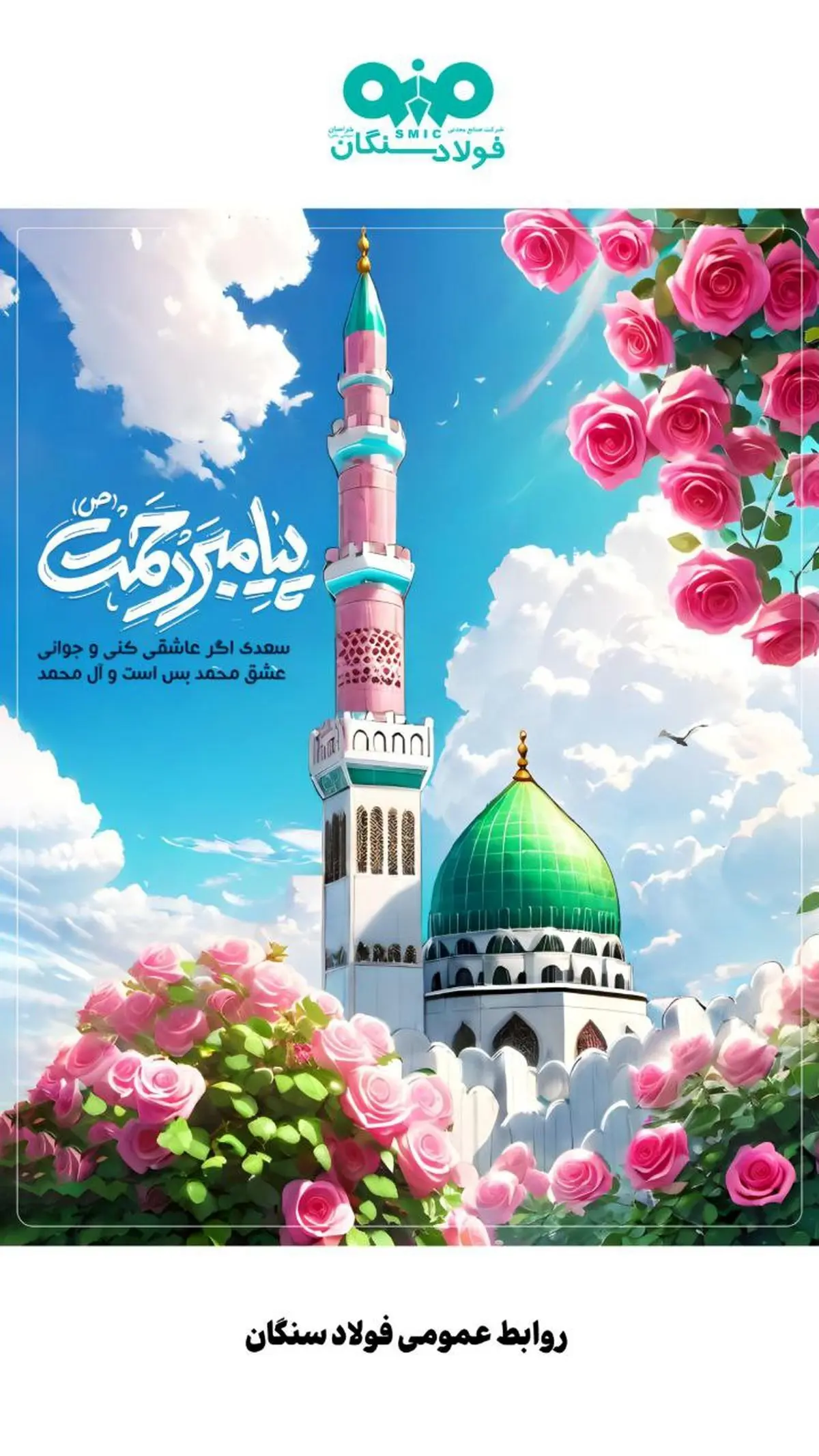 پیام تبریک مدیرعامل شرکت فولاد سنگان به مناسبت ولادت باسعادت پیامبر اعظم (ص) و حضرت امام جعفر صادق (ع)