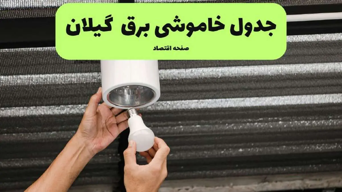 ساعات قطعی برق گیلان سه‌ شنبه ۱۷ تیر ۱۴۰۴