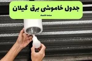 ساعات قطعی برق گیلان سه‌ شنبه ۱۷ تیر ۱۴۰۴