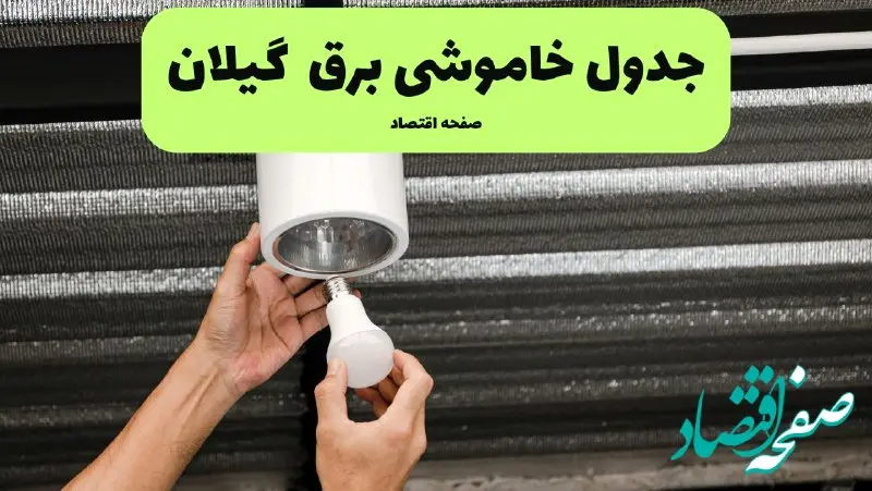 ساعات قطعی برق گیلان سه‌ شنبه ۱۷ تیر ۱۴۰۴