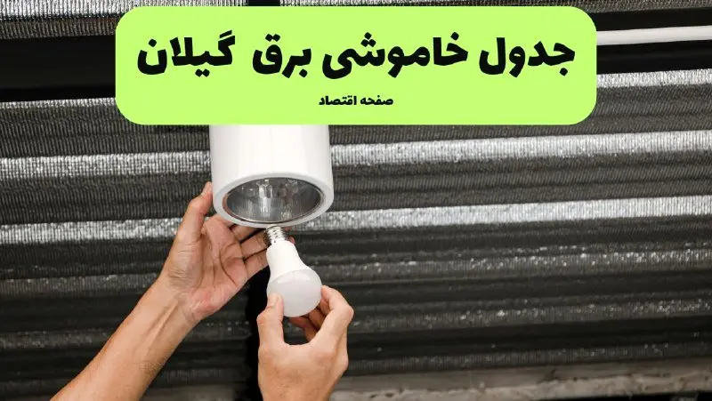 ساعات قطعی برق گیلان سه‌ شنبه ۱۷ تیر ۱۴۰۴