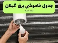 ساعات قطعی برق گیلان سه‌ شنبه ۱۷ تیر ۱۴۰۴