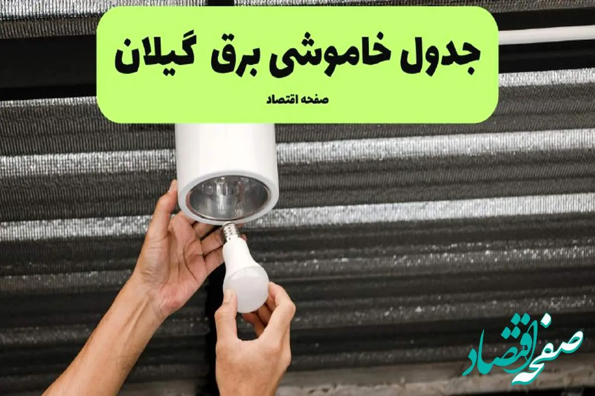 ساعات قطعی برق گیلان سه شنبه ۱۷ تیر ۱۴۰۴