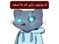 کد ویدئوهای یوتیوب بازی کتز چهارشنبه ۱۵ اسفند ۱۴۰۳