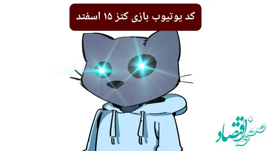 کد ویدئوهای یوتیوب بازی کتز چهارشنبه ۱۵ اسفند ۱۴۰۳