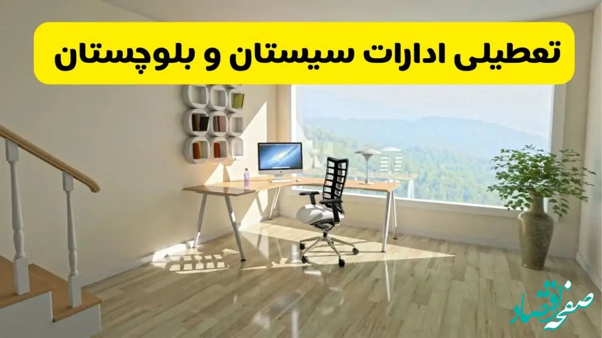 آیا ادارات زاهدان فردا شنبه ۲۶ مهر ۱۴۰۴ تعطیل است؟ | آخرین خبر از تعطیلی ادارات سیستان و بلوچستان شنبه ۲۶ مهر ۱۴۰۴