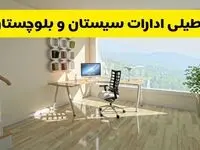 آیا ادارات زاهدان فردا شنبه ۲۶ مهر ۱۴۰۴ تعطیل است؟ | آخرین خبر از تعطیلی ادارات سیستان و بلوچستان شنبه ۲۶ مهر ۱۴۰۴