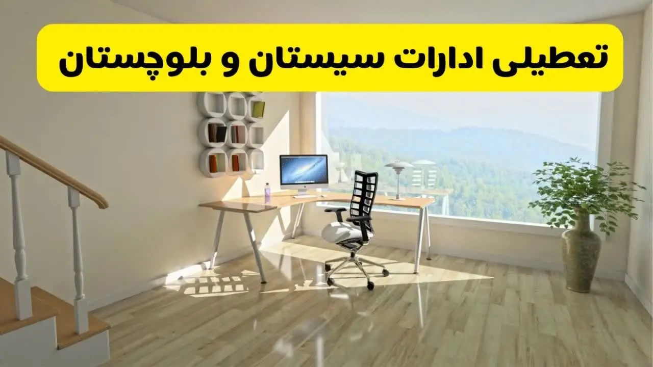 آیا ادارات استان سیستان و بلوچستان شنبه ۷ تیر ۱۴۰۴ تعطیل است؟/ جزئیات تعطیلی ادارات زاهدان هفتم تیر ۱۴۰۴
