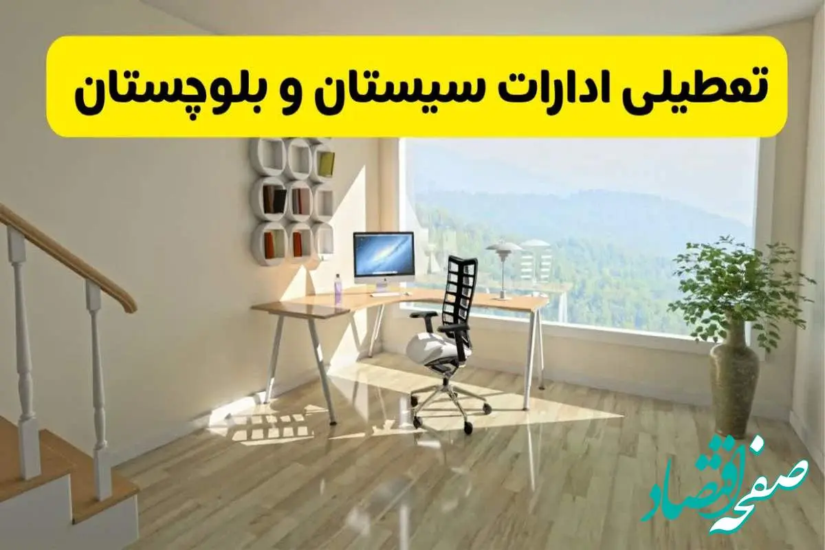 آیا ادارات استان سیستان و بلوچستان شنبه ۷ تیر ۱۴۰۴ تعطیل است؟/ جزئیات تعطیلی ادارات زاهدان هفتم تیر ۱۴۰۴