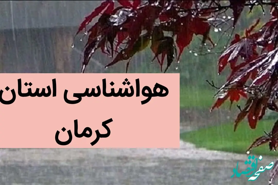 پیش بینی وضعیت آب و هوا کرمان فردا یکشنبه ۱۸ آذر ماه ۱۴۰۳ | هواشناسی کرمان ۲۴ ساعت آینده
