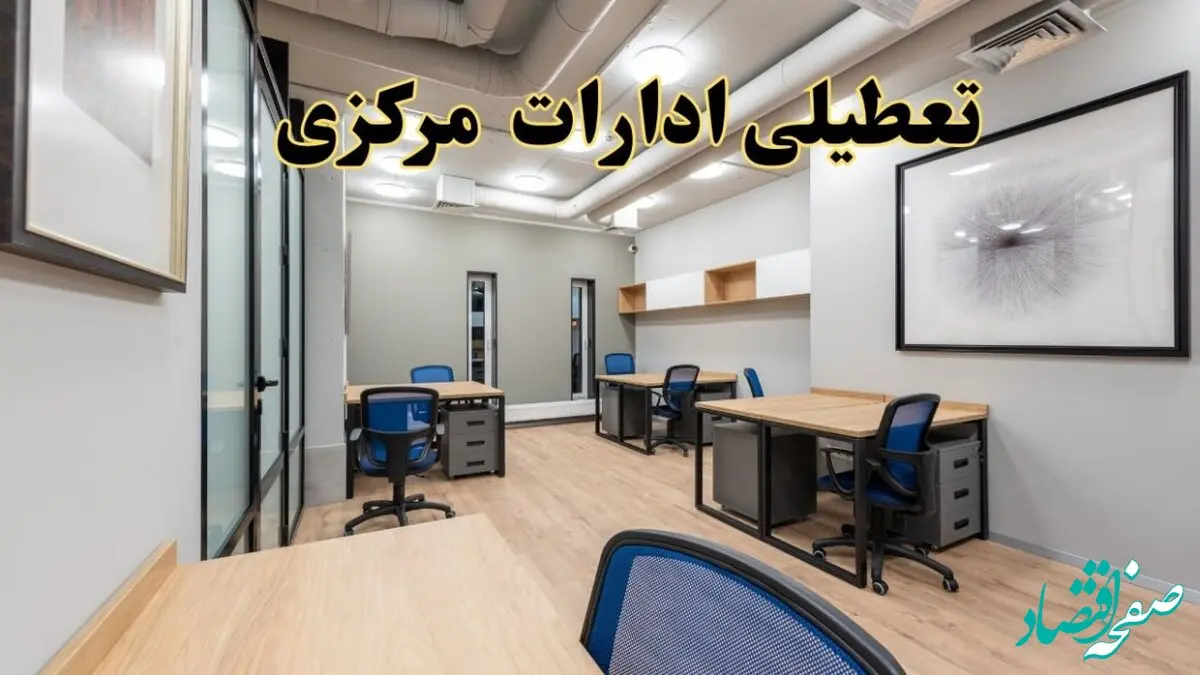 تعطیلی ادارات مرکزی پنجشنبه ۹ اسفند ۱۴۰۳ | اخبار تعطیلی ادارات اراک فردا پنجشنبه ۹ اسفند ۱۴۰۳