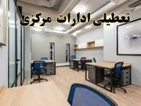 تعطیلی ادارات مرکزی پنجشنبه ۹ اسفند ۱۴۰۳ | اخبار تعطیلی ادارات اراک فردا پنجشنبه ۹ اسفند ۱۴۰۳