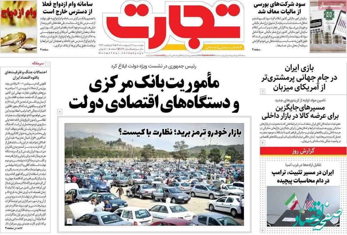 صفحه نخست روزنامه های اقتصادی امروز دوشنبه ۷ اردیبهشت ۱۴۰۵