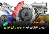 بررسی افزایش قیمت لوازم یدکی خودرو