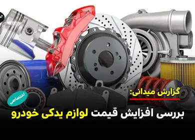 بررسی افزایش قیمت لوازم یدکی خودرو