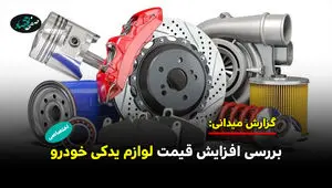 بررسی افزایش قیمت لوازم یدکی خودرو 